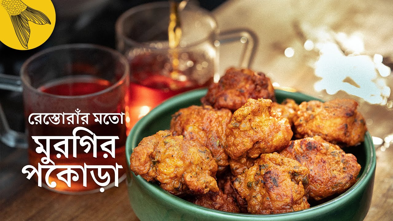 মুরগির পকোড়া আরো সুস্বাদু ও মুচমুচে করার পদ্ধতি | Bong Eats Bangla