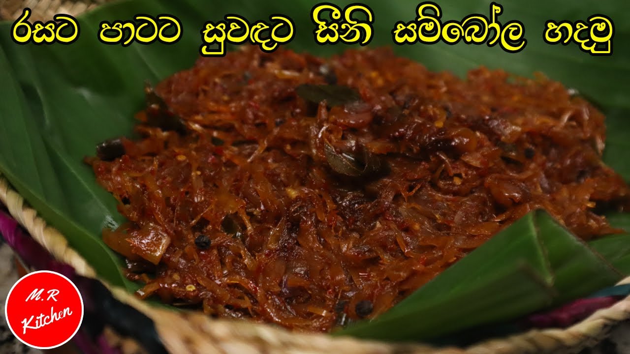 ✔කල්  තියාගෙන කන්න පුළුවන් රස වෑහෙන සීනි සම්බෝලේ හරියට හදන විදිහ|seeni |seeni sambol recipe