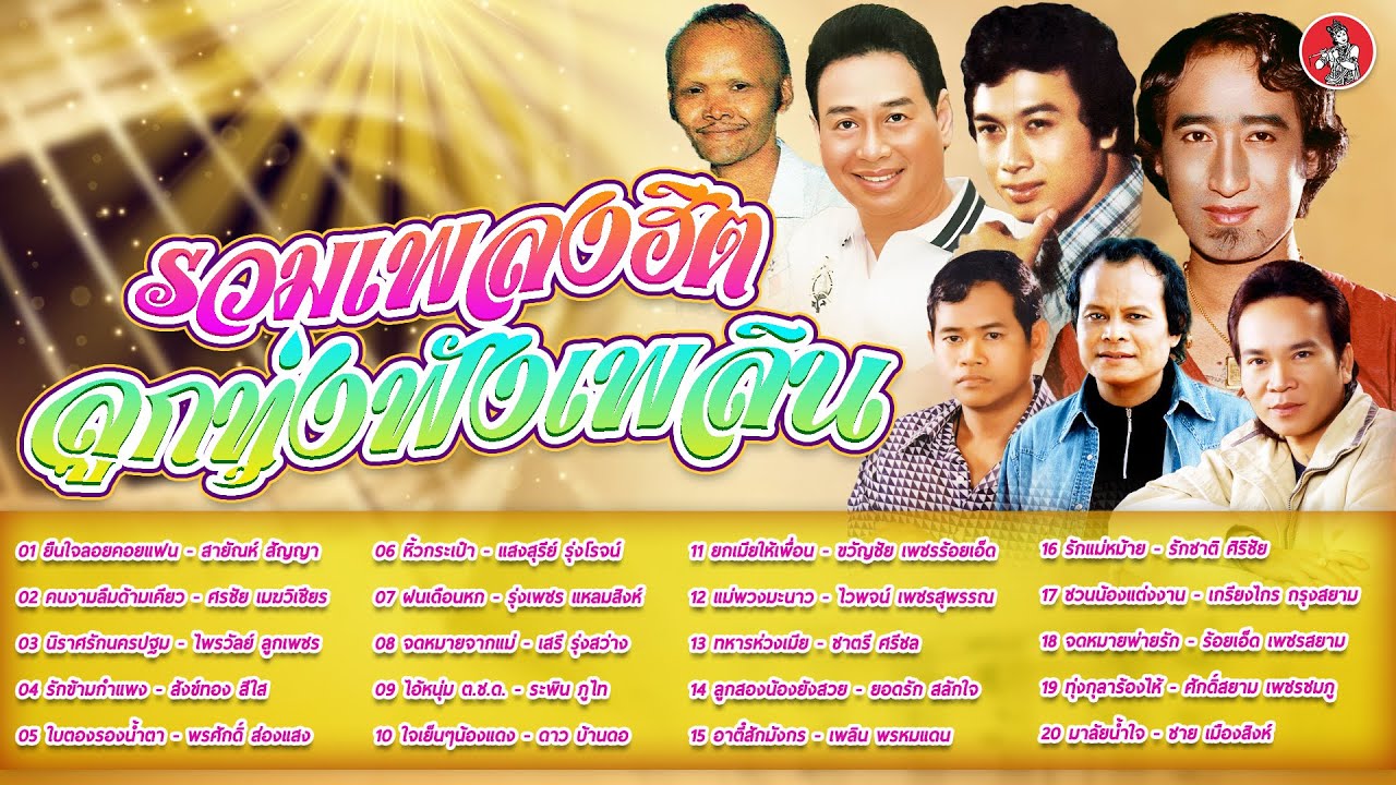 รวมเพลงฮิตลูกทุ่งฟังเพลิน สายัณห์ ศรชัย ไพรวัลย์ สังข์ทอง พรศักดิ์ แสงสุรีย์ [Official Audio]