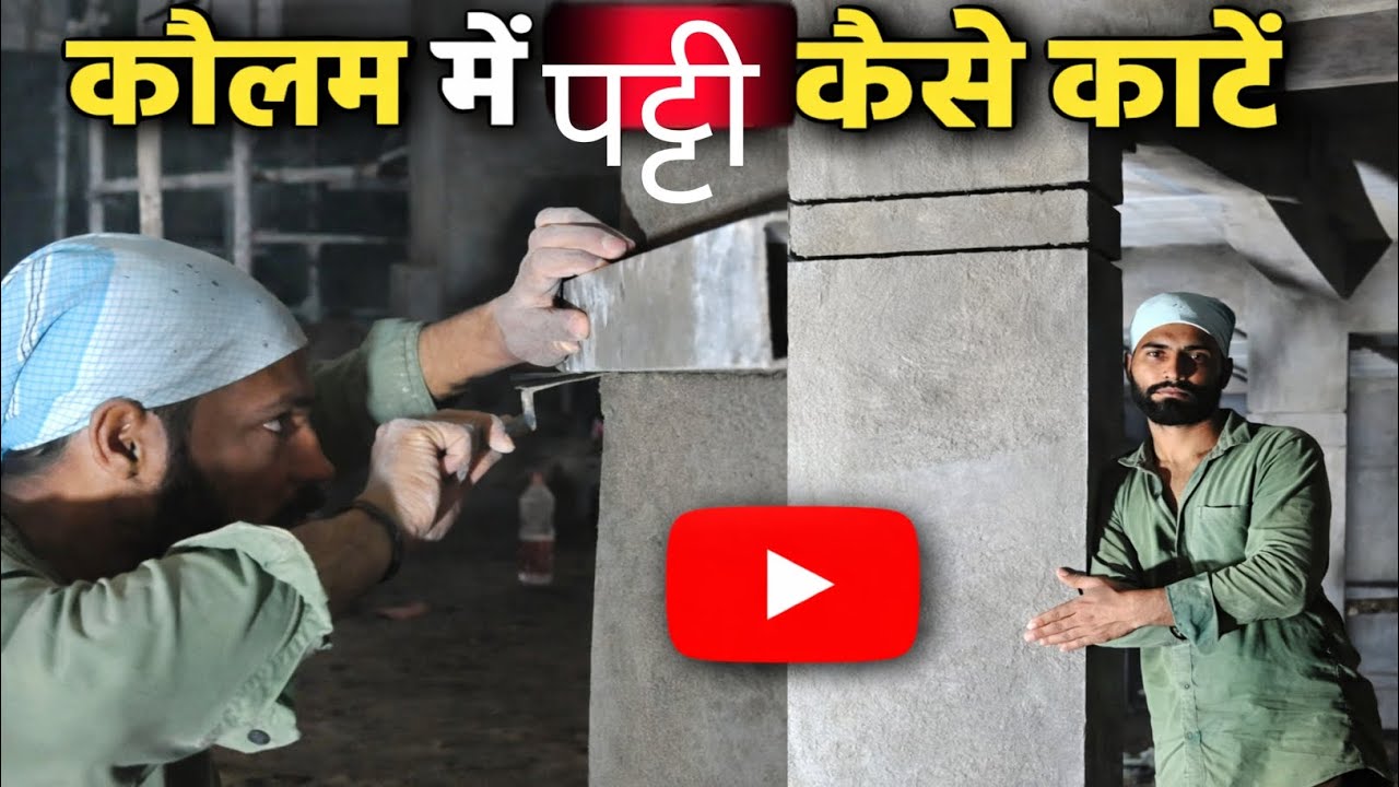 Column Mein Patti Kaise Kate 👆 column Ka Dhaar Kaise Banaen