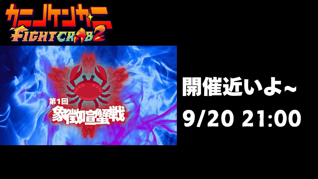 【 #カニノケンカ・ニ 】大会が近いよ！？【 #FightCrab2 】