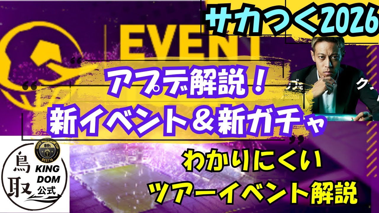 【サカつく2026】アプデ解説！新イベントのツアー解説！