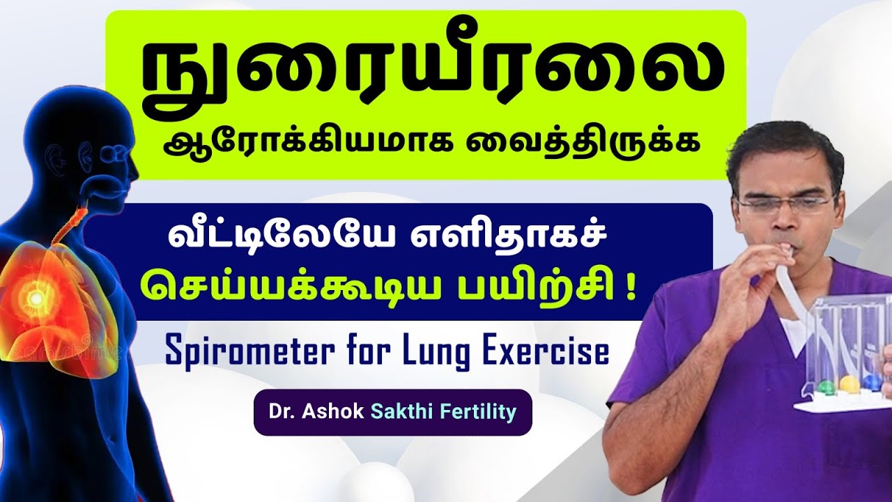 Lung exercise Incentive Spirometer  respirometer Dr Ashok Chakra| நுரையீரல் பயிற்சி  இதன் நன்மைகள்?