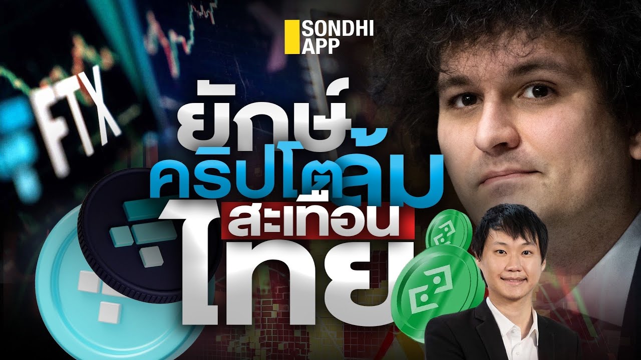 ยักษ์คริปโตล้ม สะเทือนไทย : Sondhitalk (ผู้เฒ่าเล่าเรื่อง)