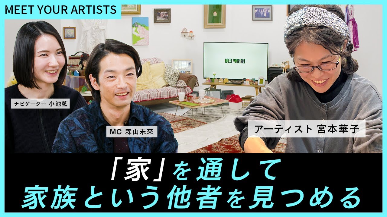 【MEET YOUR ARTISTS】家や家族、他者との関係をテーマに制作するアーティスト・宮本華子の作品世界に迫る！