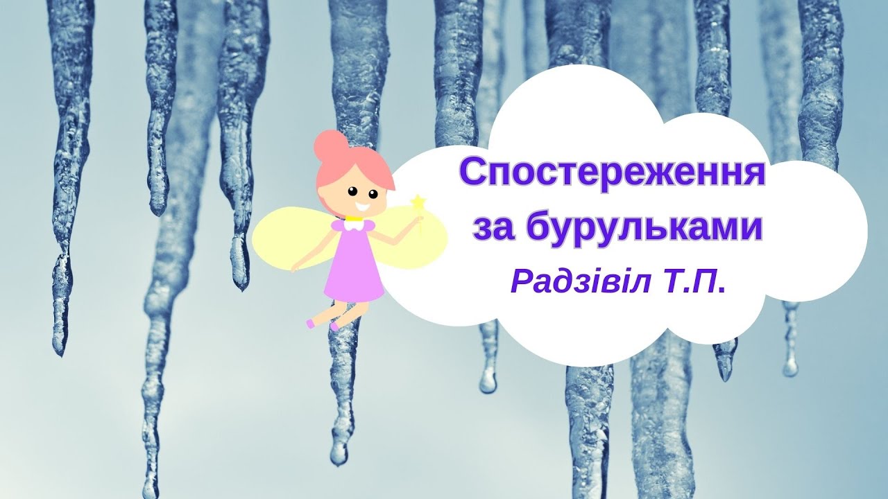 Спостереження за бурульками