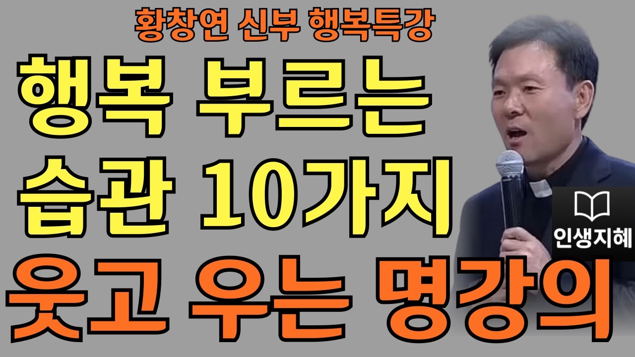 나를 아껴야 복이 깃든다ㅣ행복 부르는 습관 10가지ㅣ황창연신부님최근강의ㅣ황창연신부행복특강 l 명언ㅣ지혜 l 지혜의 말씀ㅣ인생조언