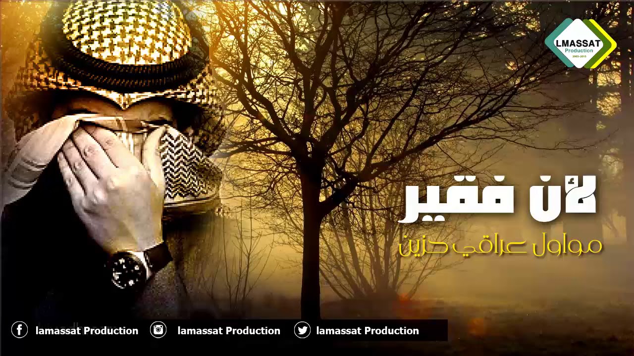 موال عراقي حزين يوجع لان فقير 2020