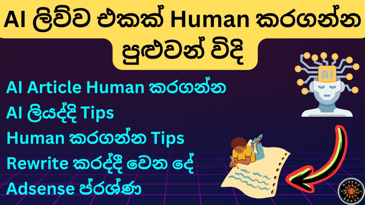 How to Convert AI Text to Human Text Sinhala | AI to Human Content | AI ලිව්ව් ඒවා අපේ භාෂාවෙන්