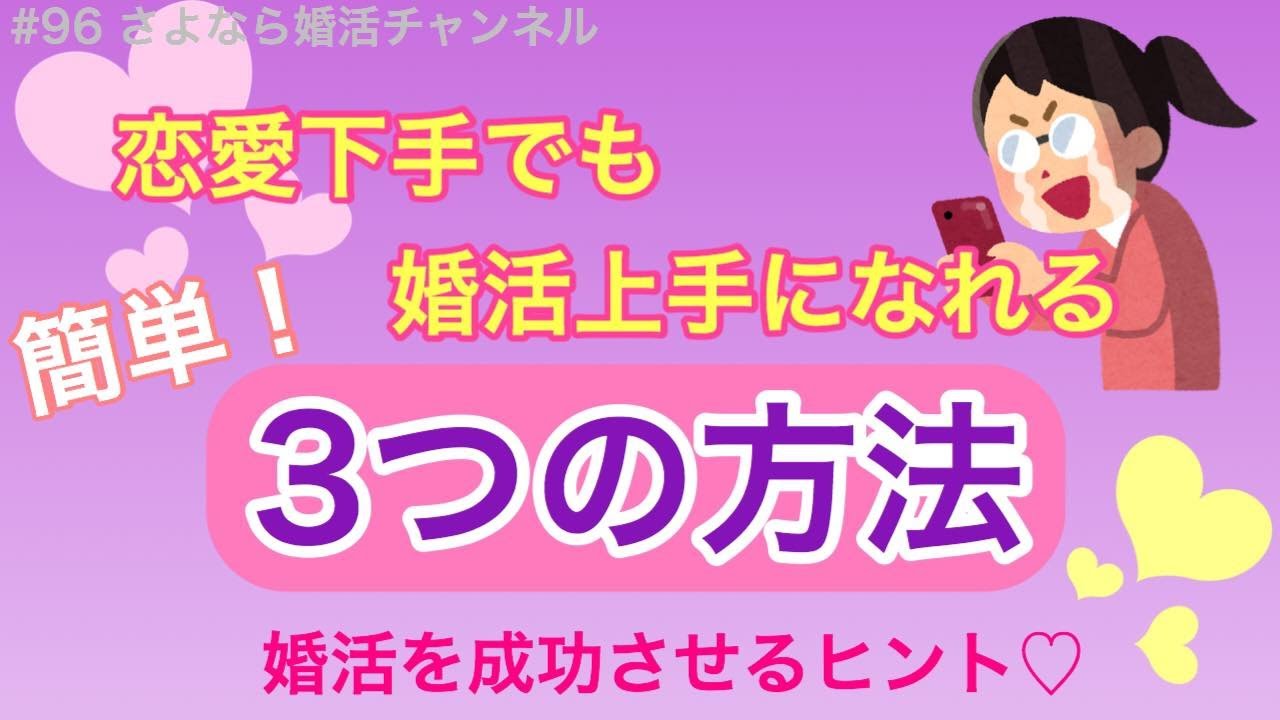 さよ婚＃96【婚活】恋愛下手でも婚活上手になれる３つの方法！