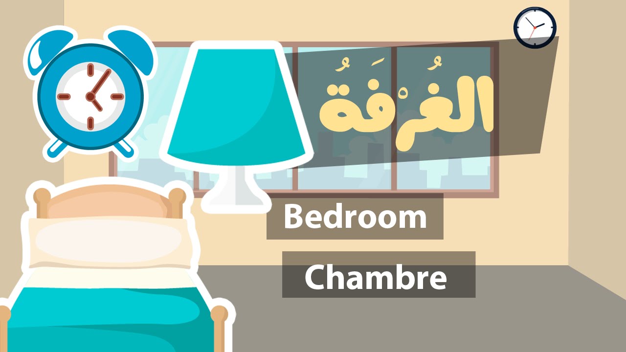 Learn arabic (Bedroom) – Apprendre l’arabe (La chambre) – مفردات الغرفة باللغة العربية