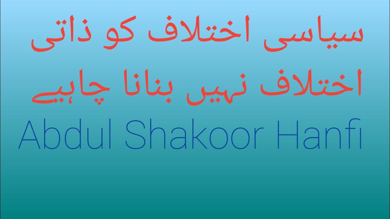 Siasi ikhtalaf  || Islamic Bayan                        #Abdul Shakoor Hanfi