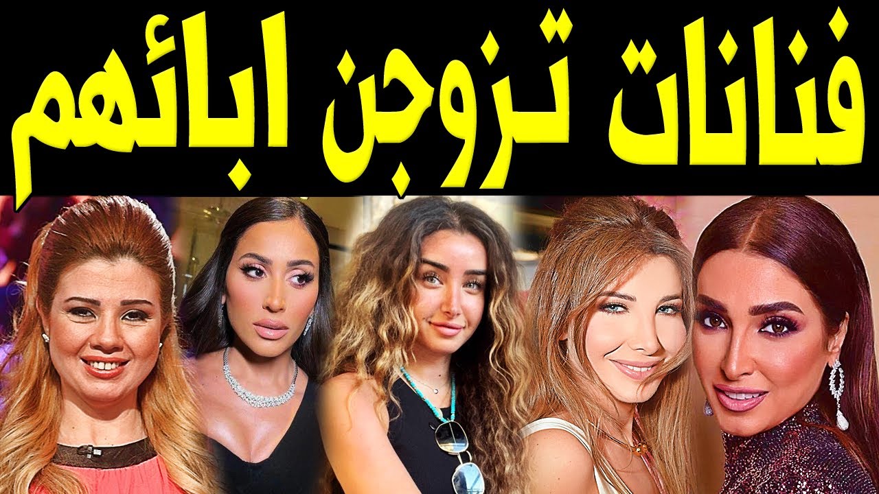 فنانات تـزوجـن رجال فى عمر أبـائهم !! منهم فنانة يكبرها زوجها بــ 60 عاماً !!