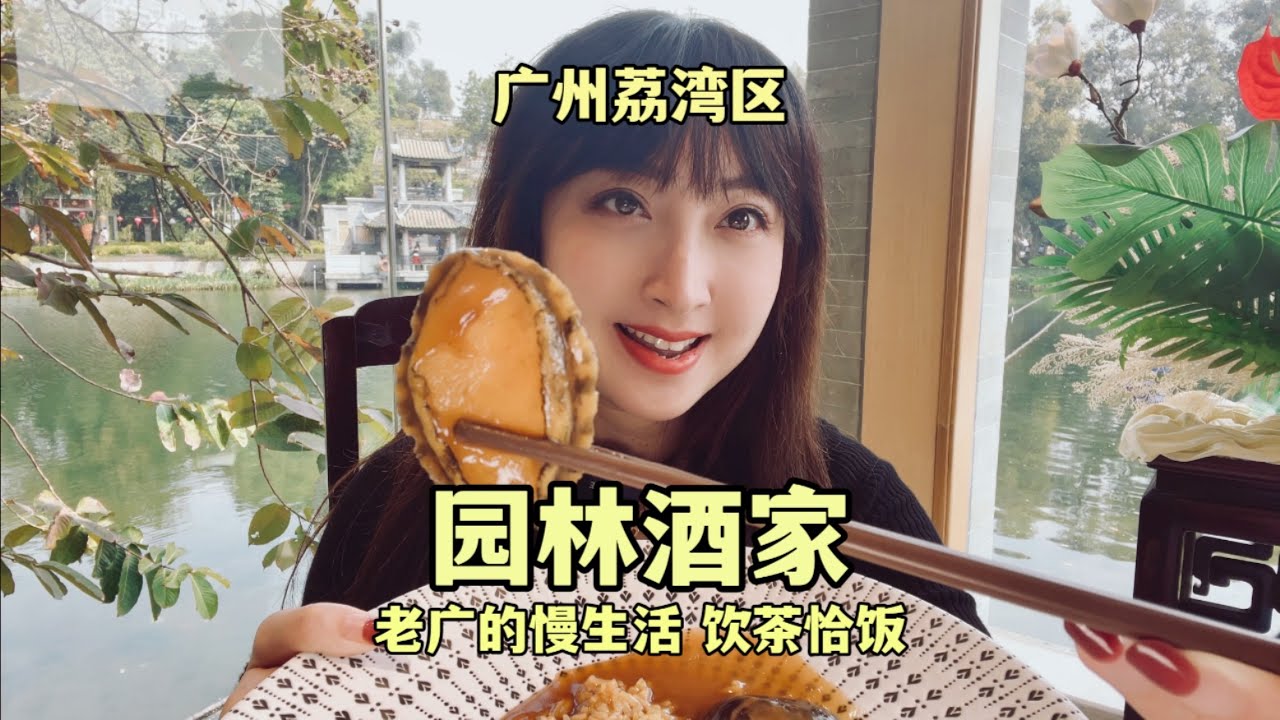 【粤语美食VLOG】广州泮溪酒家，全国园林酒家典范！