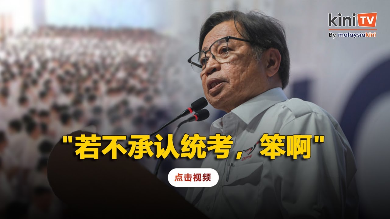 砂州承认统考以留住人才    阿邦佐：不承认？愚笨