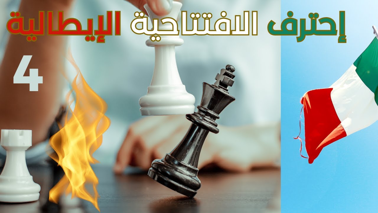 الهجوم الإيطالي - الحلقة الرابعة
