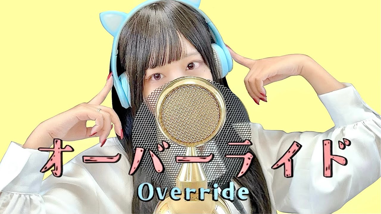 'オーバーライド(Override) /吉田夜世(Yoshida Yasei)'  COVER by ココル原人 ｜Cocolu Genjin