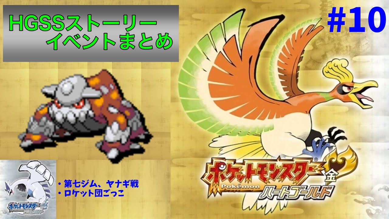 【ポケモンHGSS】ストーリー・イベントまとめ（ゲーム音声のみ）⑩　〜第七ジム・ヤナギ戦、ロケット団ごっこ〜