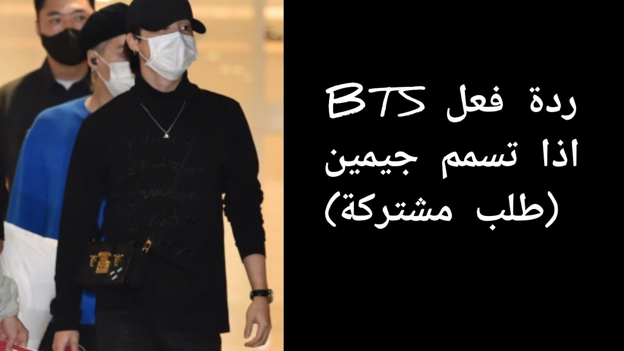 ردة فعل BTS اذا اصيب جيمين بتسمم (الوصف )