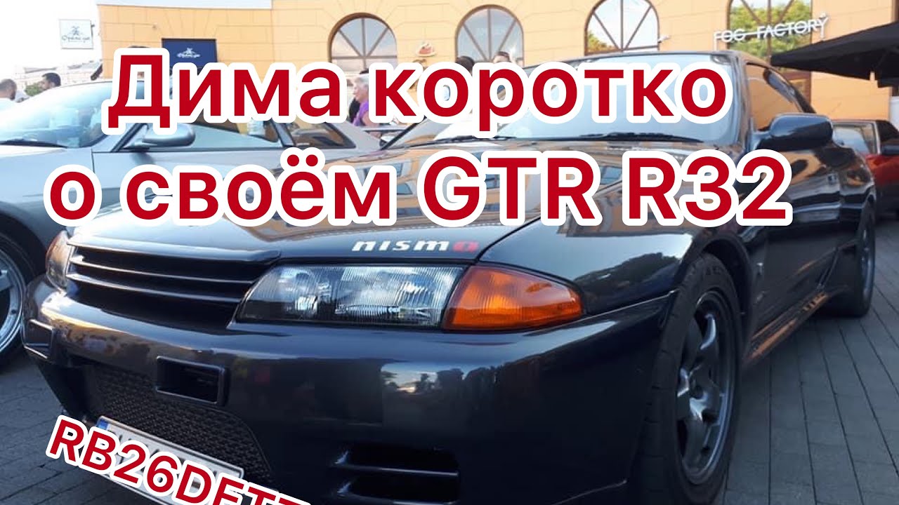 Дима о своём Nissan Skyline GTR R32 на RB26DETT | Odessa Jap Camp | Cars&People Автоновости