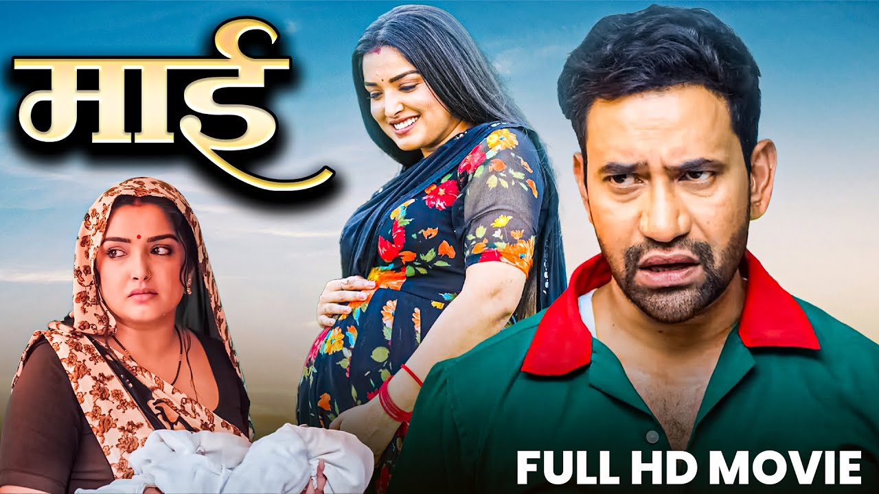 माई | Maai | Bhojpuri Full Movie | #Dinesh Lal Yadav | #Amrpali Dubey | New Bhojpuri Movie 2025