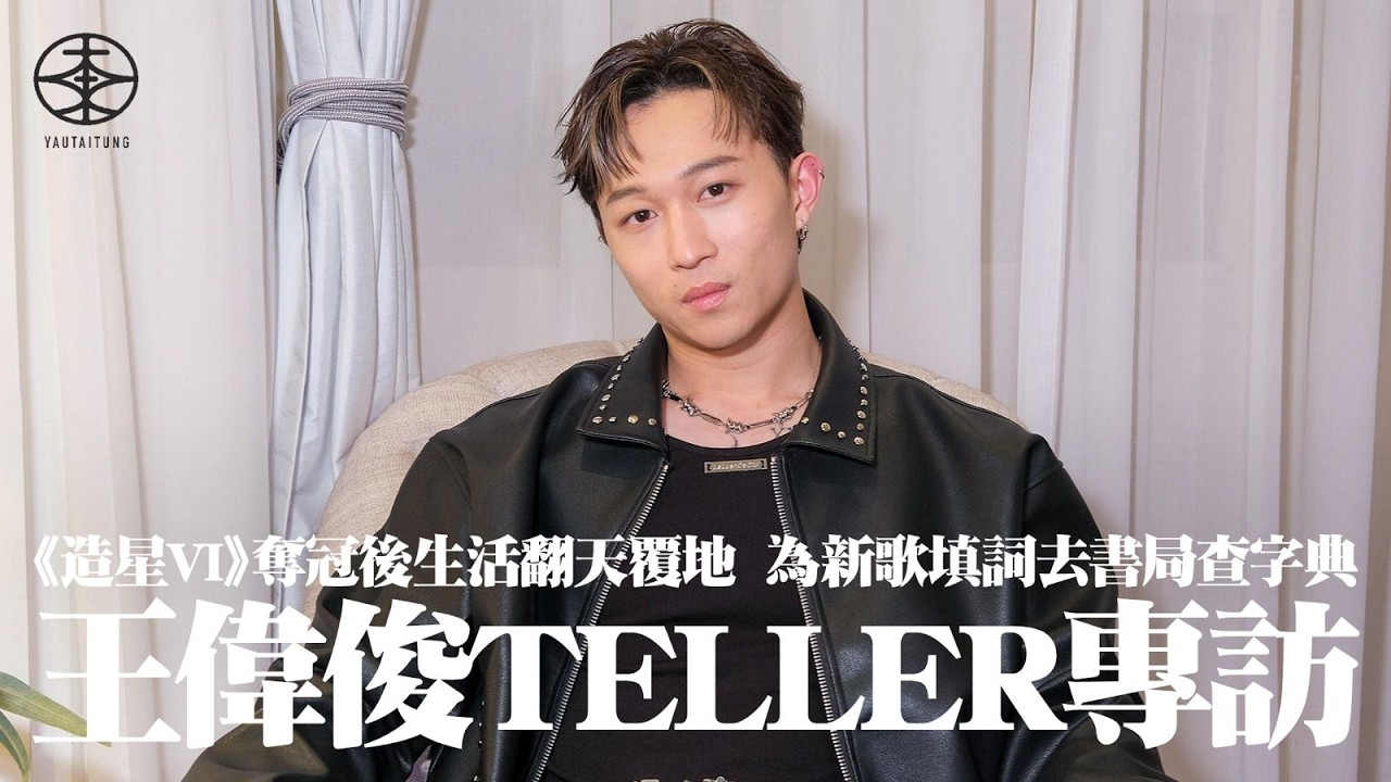 專訪｜《造星VI》冠軍王偉俊為《I'm Telling You》填詞去書局查字典｜韓國出局後曾陷低谷  感激家姐支持｜奪冠後生活翻天覆地仍未慣  昔日打扮超hea如今日日敷面膜  經理人爆擺甫士得三招