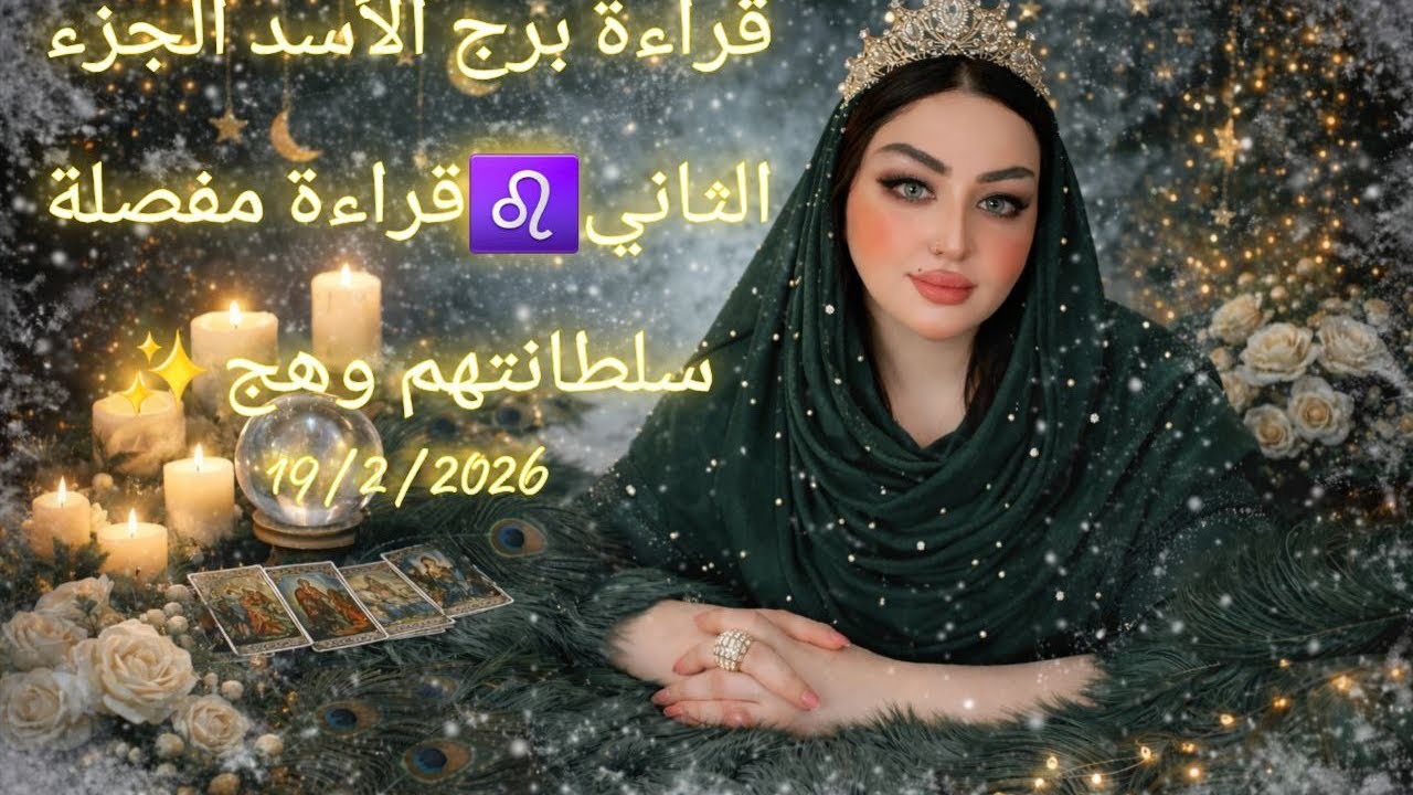 #برج_الاسد ♌️ بداية رمضان  ماذا يحصل في الأيام القادمة ❓❔⁉️ الجزء الثاني  #سلطانتهم_وهج #وهج_تاروت 