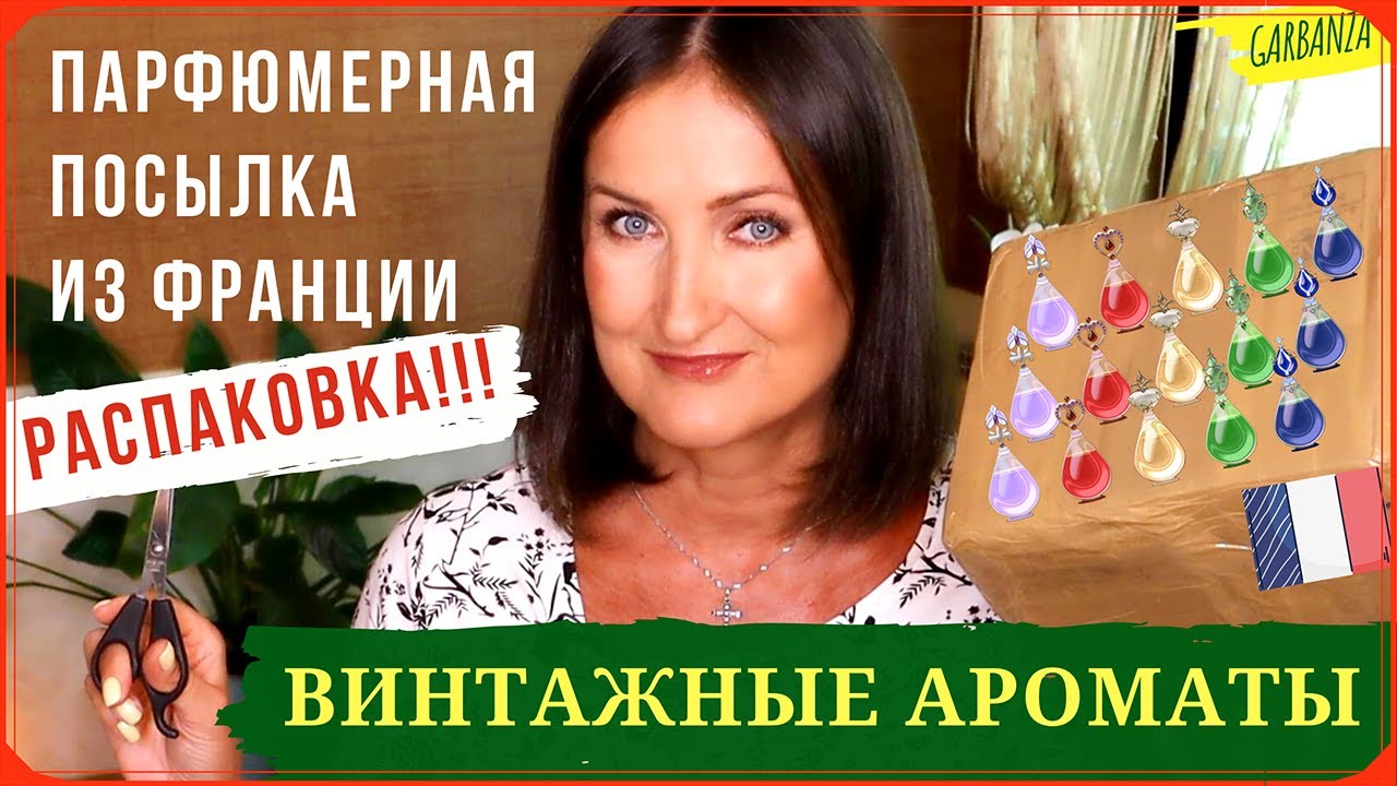 Винтажные ароматы♥Распаковка большой парфюмерной посылки из Франции