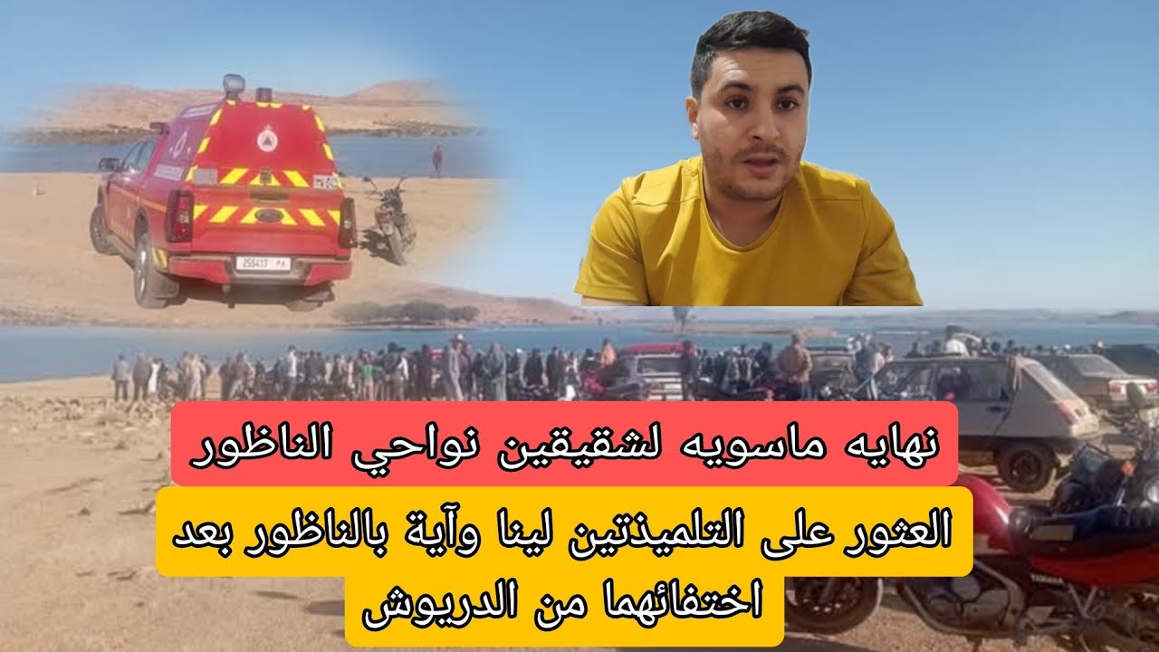 مأساة في الناظور وفاة شابين أمام أعين والدهما🚨العثور على التلميذتين لينا وآية بالناظور بعد اختفائهما