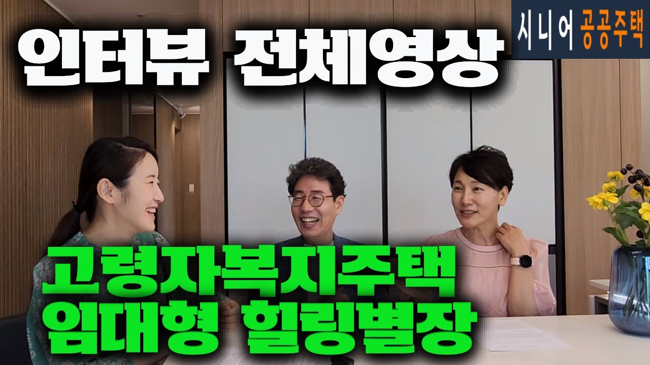 [인터뷰 전체영상] 고령자복지주택, 실버타운, 임대형 힐링별장, 역이민자, 주거급여