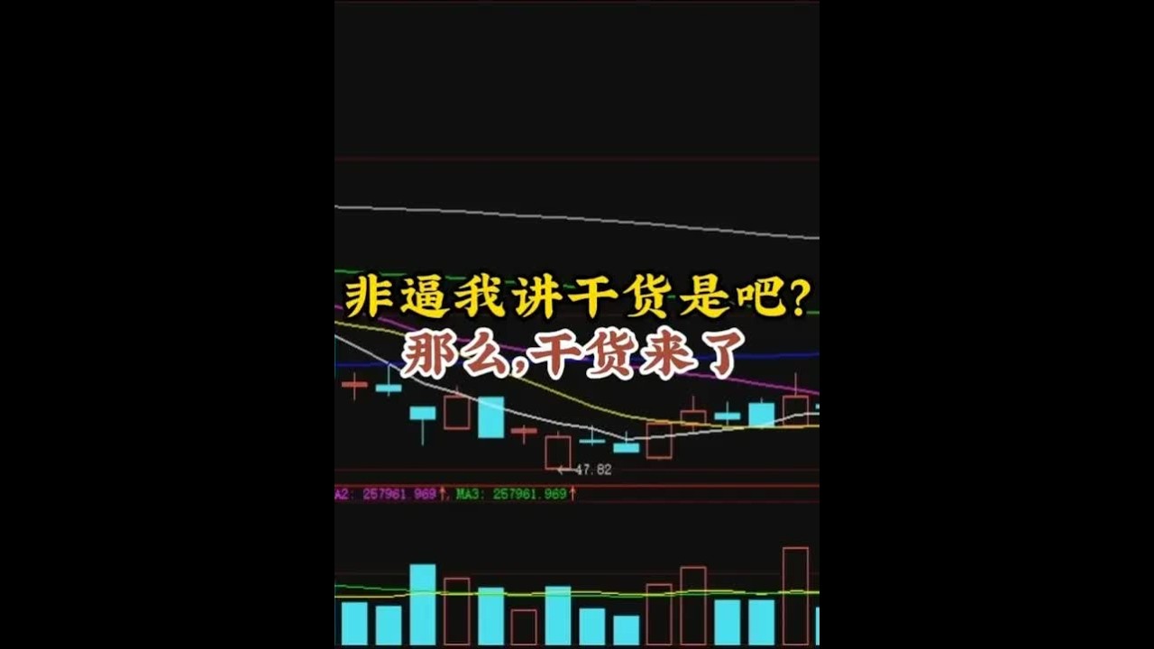 非逼我讲干货是吧？那么，干货来了 #股票  #交易  #干货分享   #股票知识  #股市