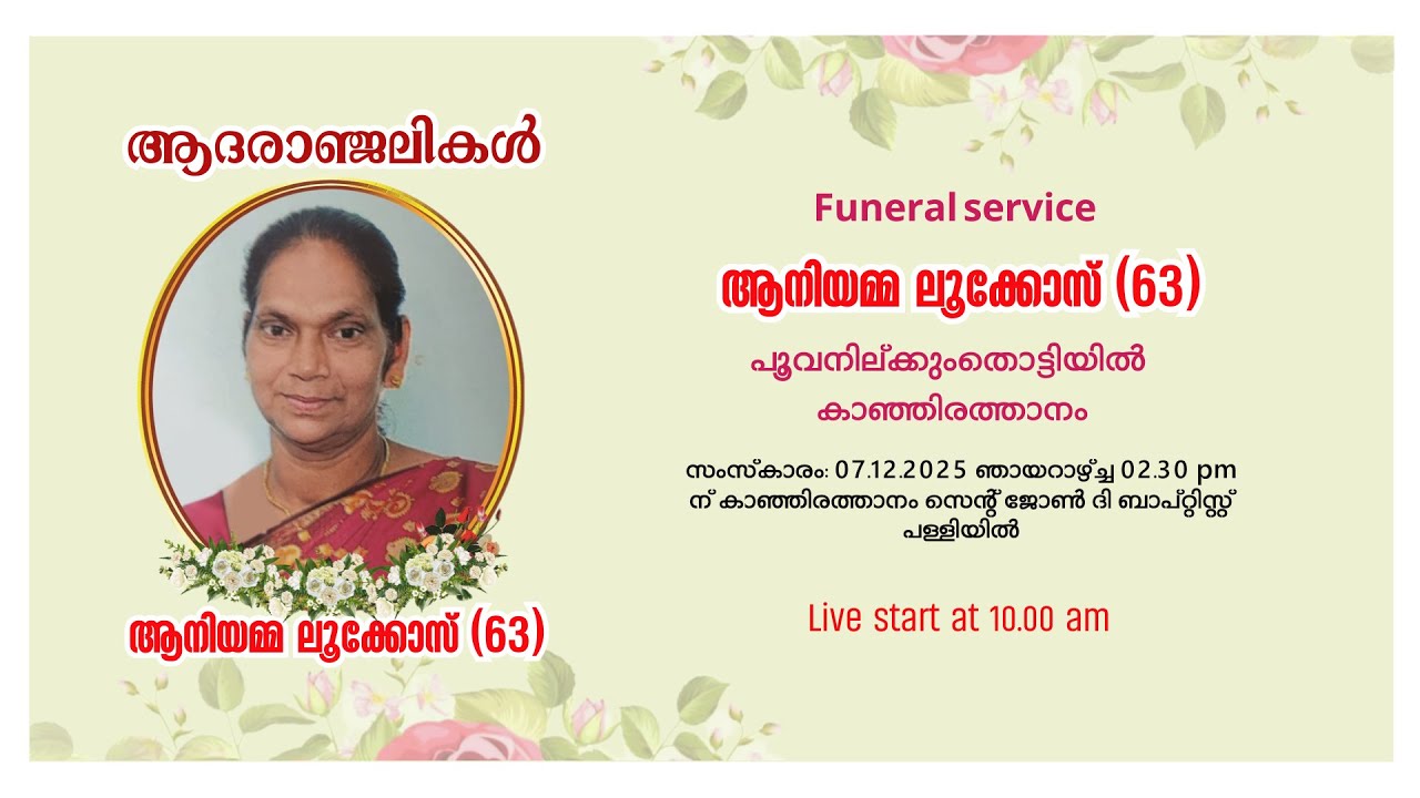 കാഞ്ഞിരത്താനം പൂവനില്ക്കുംതൊട്ടിയിൽ ആനിയമ്മ ലൂക്കോസ് (63)ന്റെ സംസ്കാര ശുശ്രൂഷകൾ തത്സമയം