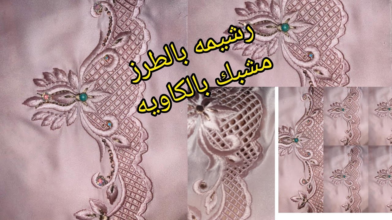 رشمة بالطرز المسوس