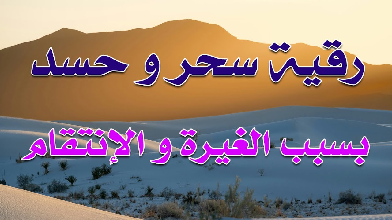 رقية سحر و حسد بسبب الغيرة و الإنتقام ~ الشيخ ناصر زيدان الغامدي.