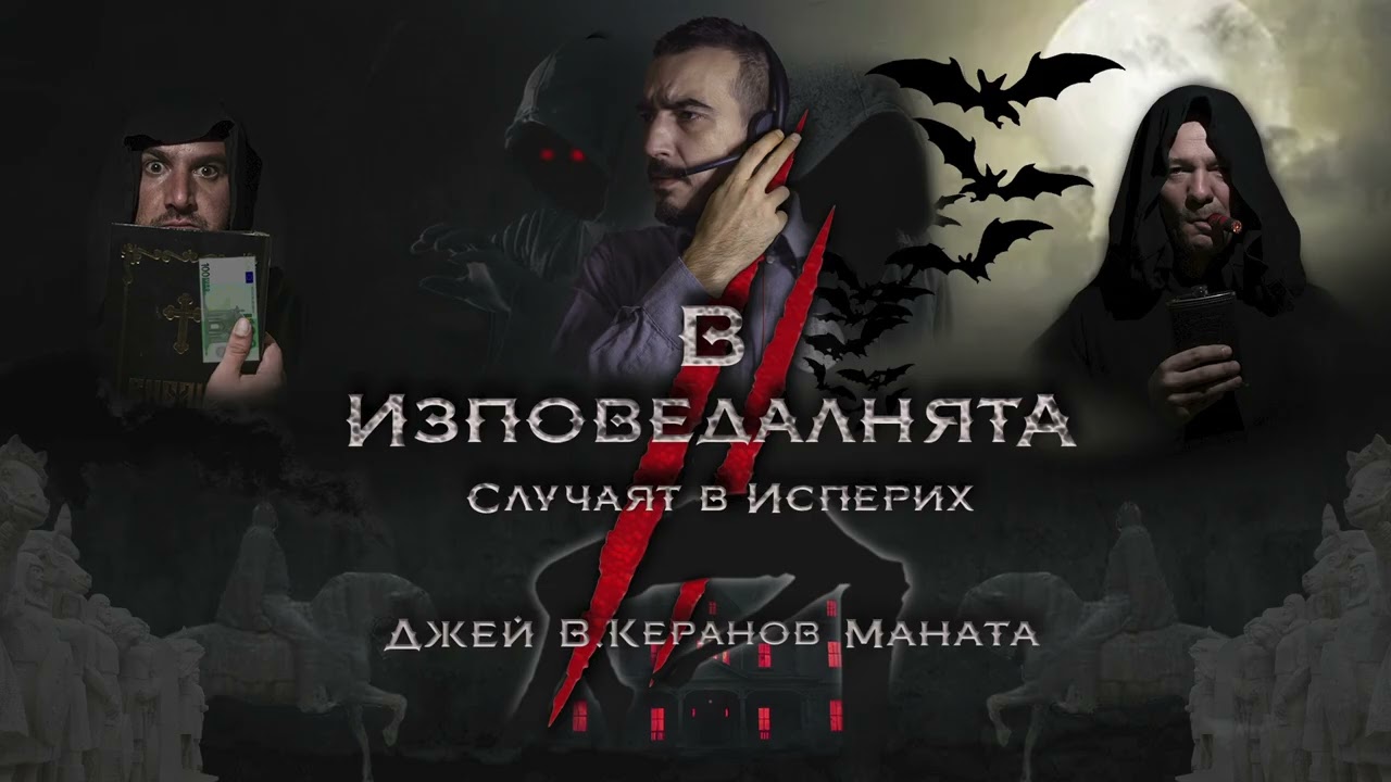 В.КЕРАНОВ, МАНАТА и ДЖЕЙ - В ИЗПОВЕДАЛНЯТА II. Случаят в Исперих