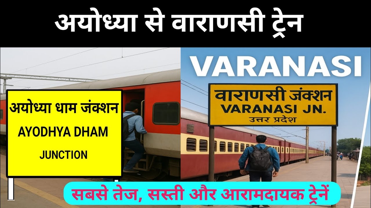 अयोध्या से वाराणसी तक चलने वाली ट्रेनें। ayodhya to varanasi train time table। ticket price 