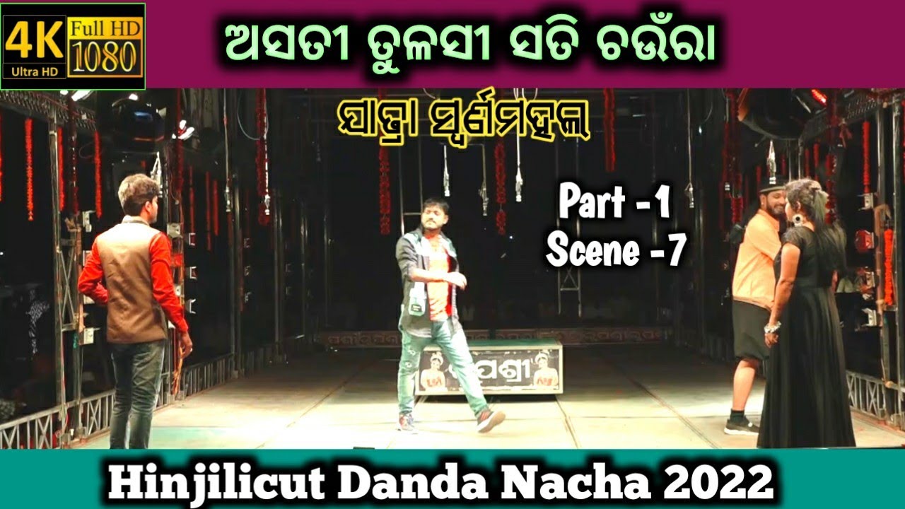 Odia jatra villain dialogue status | Asati tulasi sati chaura full jatra | Hinjili danda nacha 2022