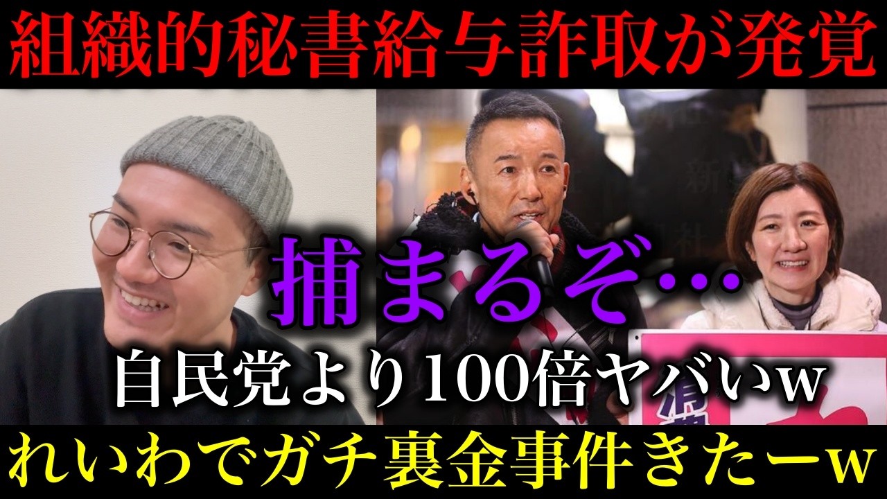 【元れいわ議員 職員ら内部告発】今回のはガチでヤバすぎる…組織的に秘書給与詐取の名義貸しキックバックスキーム？山本太郎のパワハラとブラックぶりも暴露されてます…【政治ネタ】
