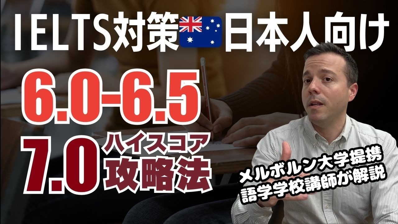 【🇦🇺IELTS試験対策】アイエルツ 6.0-6.5/7.0の壁を越えられない全ての人へ。リアルな戦略を語学学校ホーソンメルボルンのIELTS講師に聞いてきた | Hawthorn Melbourne