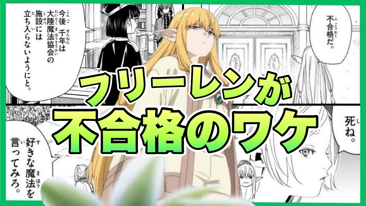 【葬送のフリーレン】ゼーリエがフリーレンを不合格にした理由とは？実力はあるのに落とされた1000年の確執を読み解く
