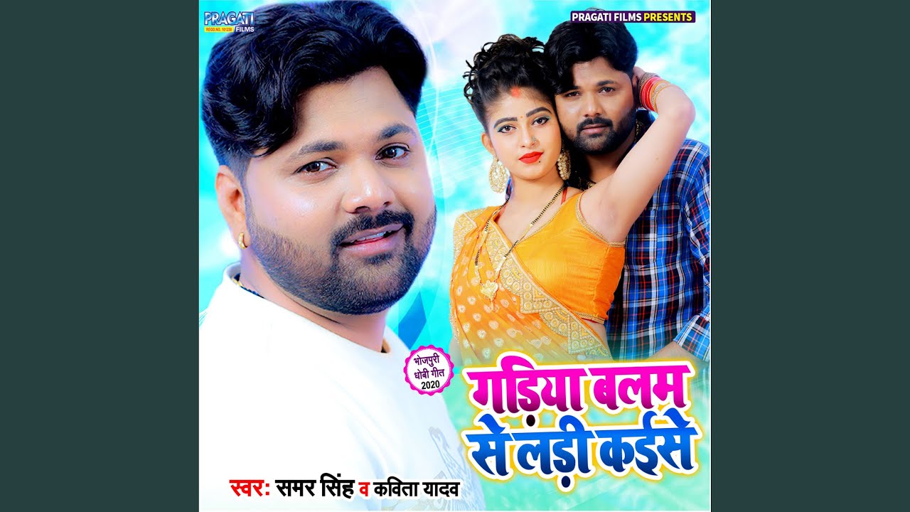 Gadiya Balam Se Ladi Kaise