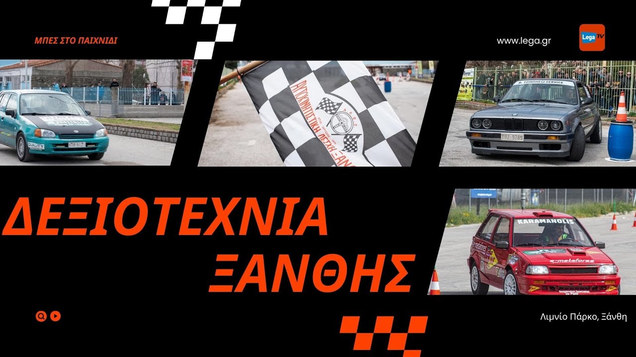 Δεξιοτεχνία Ξάνθης 2025