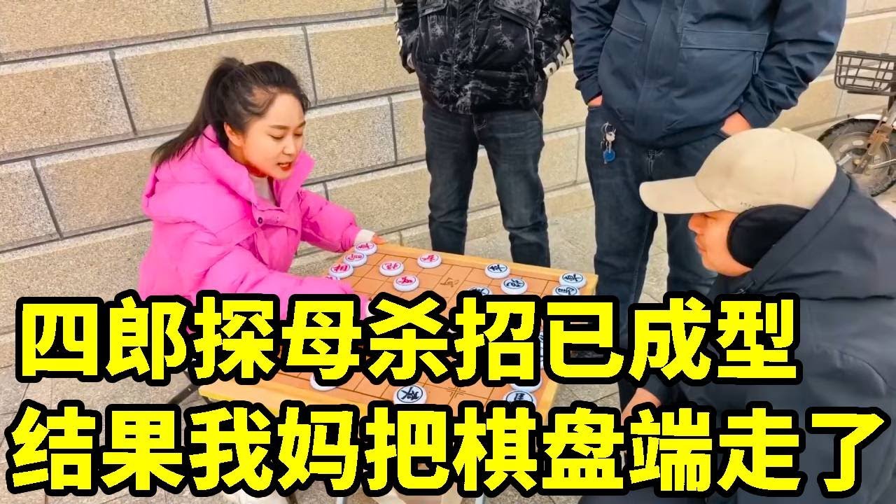 街头棋王诞生前3秒！四郎探母杀招已成型，结果我妈把棋盘端走了【象棋八妹】