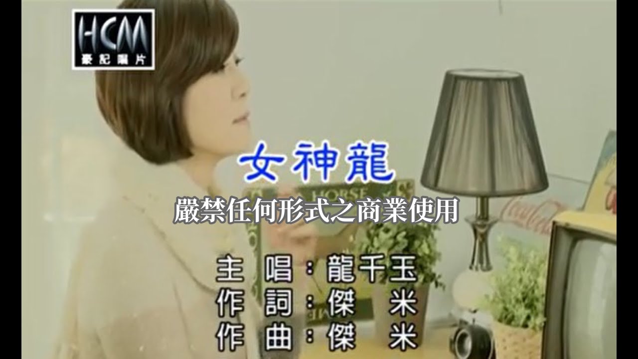 龍千玉-女神龍(官方KTV版)