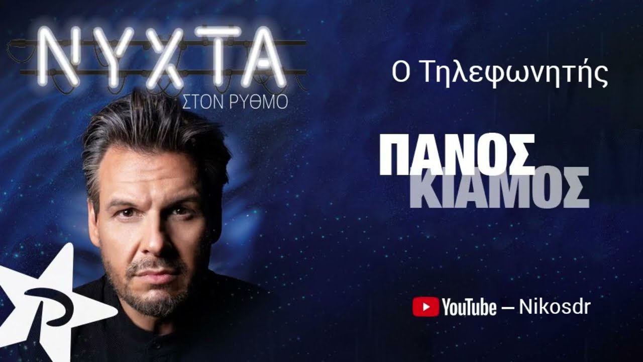 Πάνος Κιάμος - ΡΥΘΜΟΣ 94.9 Live - Ο Τηλεφωνητής