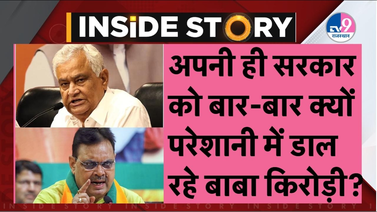 INSIDE STORY: Kirodilal Meena अपनी ही सरकार को बार बार क्यों परेशानी में डाल रहे? | Bhajanlal