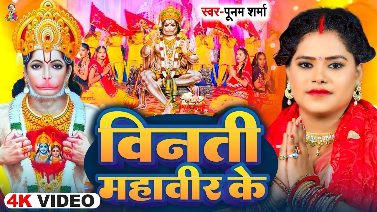 #Video | बिनती महावीर के | #Poonam Sharma | Binati Karile Mahaveer Ke | Bhakti Song 2026
