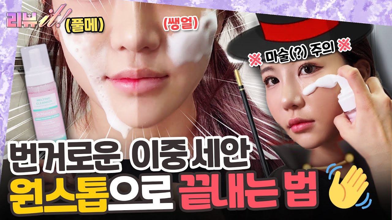 미셀라 기술_이것 뭐예요🤔~? 화장품만 구분하여 클렌징! [리뷰잇 4회]