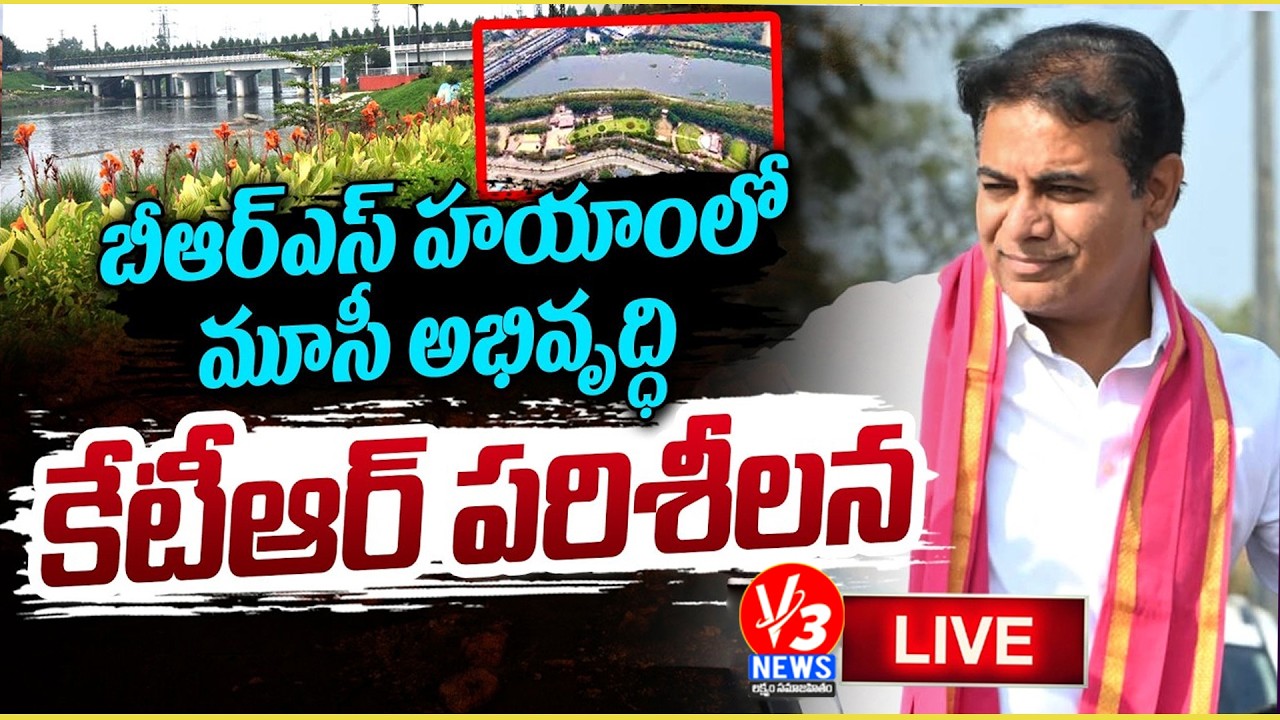 🔴LIVE: KTR Inspects Musi River Development Works Under BRS Govt || V3 News