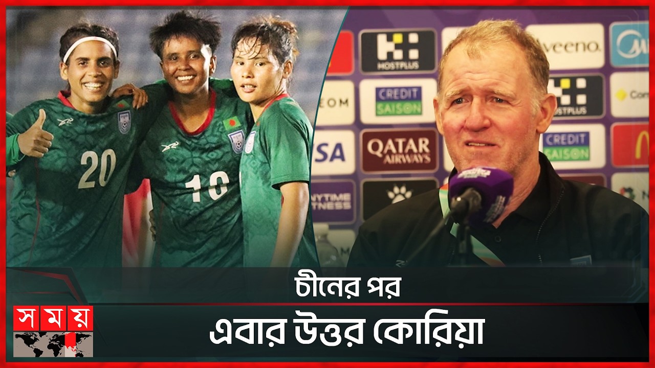 কী পরিকল্পনা নিয়ে উত্তর কোরিয়ার বিপক্ষে খেলবে বাংলাদেশ? | Asian Cup Qualifiers | Somoy Sports